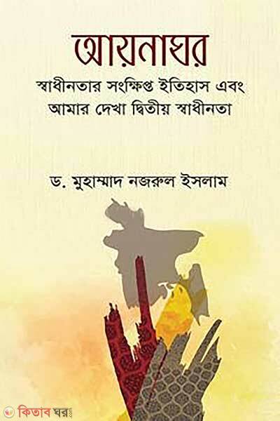 Aynaghor (আয়নাঘর)