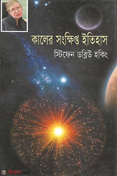 kaler songkhipto itihas (কালের সংক্ষিপ্ত ইতিহাস)