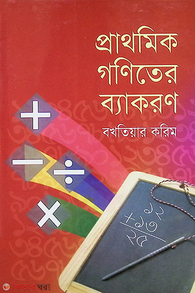 prathomik goniter byakoron (প্রাথমিক গণিতের ব্যাকরণ)