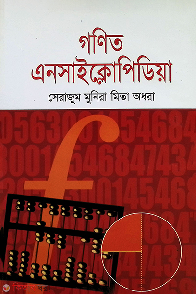 Gonit Ensaiclopidea (গণিত এনসাইক্লোপিডিয়া)
