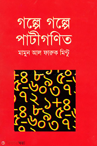 Golpe Golpe Patigonit  (গল্পে গল্পে পাটীগণিত)