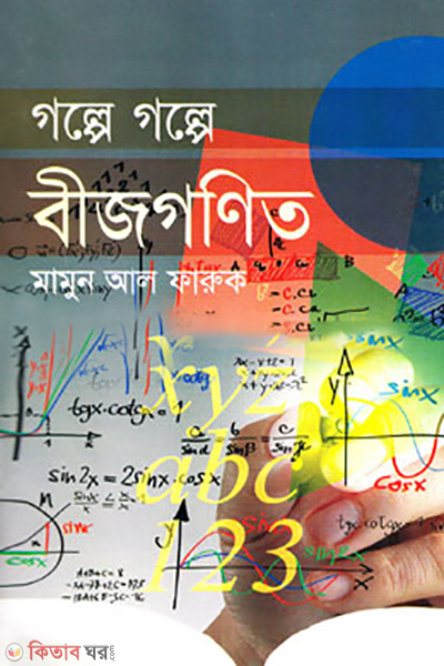 Golpe Gople Bijgonit (গল্পে গল্পে বীজগণিত)