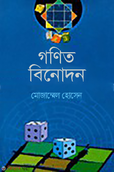 Gonit Binodon  (গণিত ‍বিনোদন)