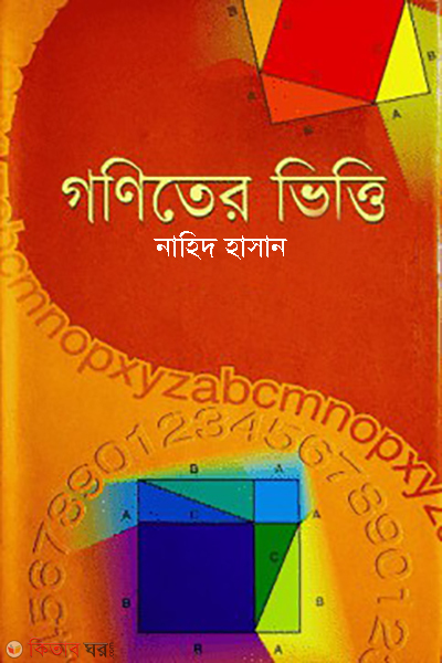 Goniter Vitti (গণিতের ভিত্তি)