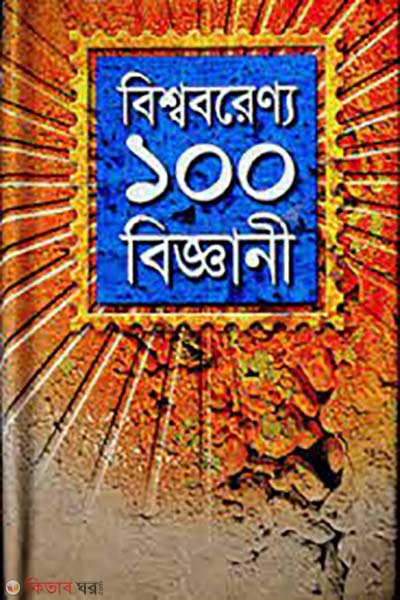 bisso borenno 100 biggani (বিশ্ব বরেন্য ১০০ বিজ্ঞানী)