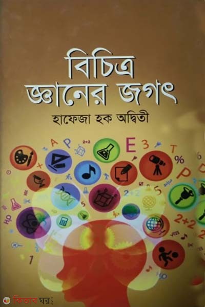 boichitromoy ghaner jogot (বৈচিত্রময় জ্ঞানের জগৎ)