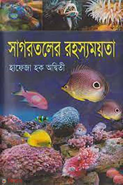 sagortole rohossomoyota (সাগরতলের রহস্যময়তা)
