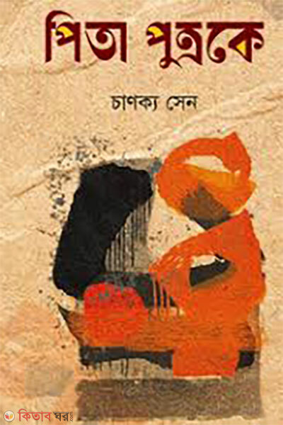 Pita Putroke, Putro Pitake (পিতা পুত্রকে, পুত্র পিতাকে)