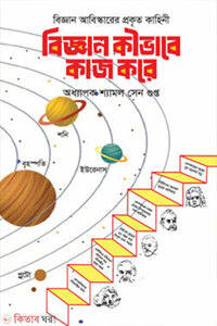 বিজ্ঞান কীভাবে কাজ করে
