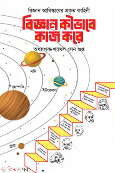 Biggan Kibhabe Kaj Kore (বিজ্ঞান কীভাবে কাজ করে)