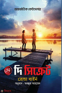 দি সিক্রেট