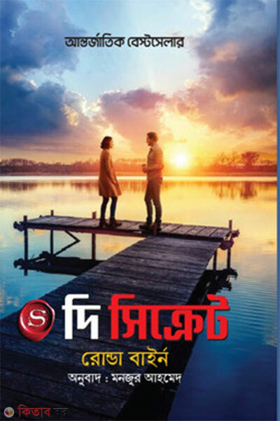 The Secret (দি সিক্রেট)