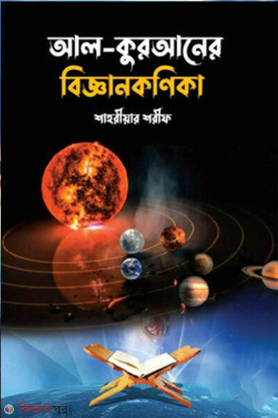 Al-Quraner Biggankonika (আল-কুরআনের বিজ্ঞানকণিকা)