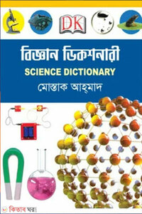 বিজ্ঞান ডিকশনারী