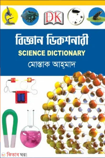 Biggan Dictionary (বিজ্ঞান ডিকশনারী)