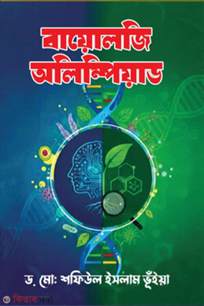 Biology Olympiad (বায়োলজি অলিম্পিয়াড)