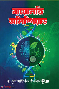 বায়োলজি অলিম্পিয়াড