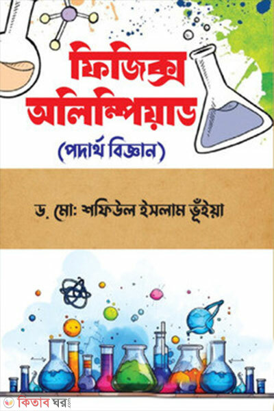 Physics Olympiad (ফিজিক্স অলিম্পিয়াড)