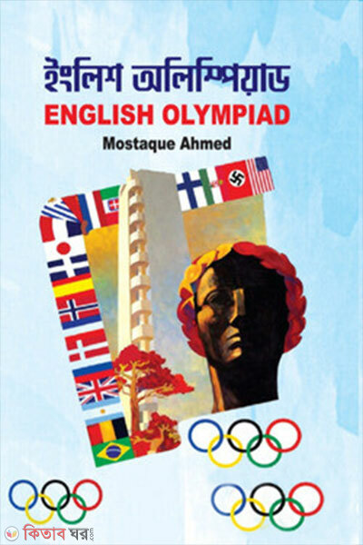 English Olympiad (ইংলিশ অলিম্পিয়াড)