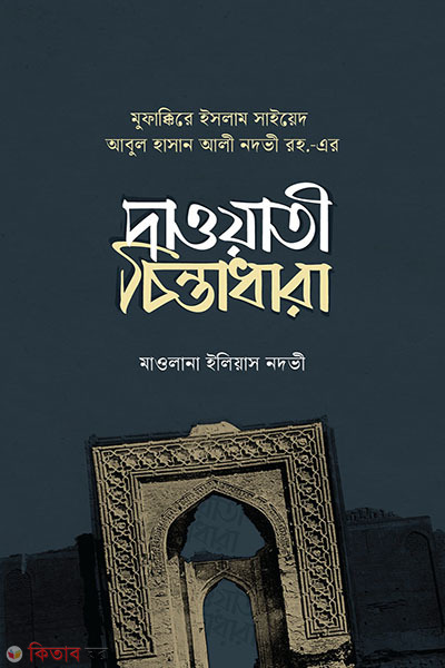 saiyed abula hasan al i nadabhi raha era daoati cintadhara (সাইয়েদ আবুল হাসান আলী নদভী রহ. এর দাওয়াতী চিন্তাধারা)