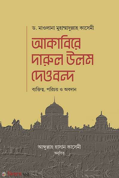 Akabire Darul Ulum Deobond (আকাবিরে দারুল উলুম দেওবন্দ)