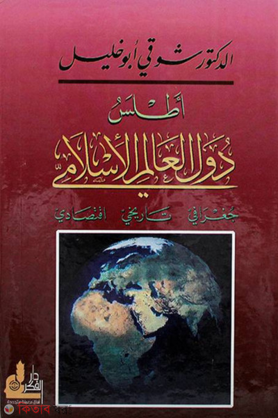 adlaso dowalil alamil islami (اطلس دول العالم الاسلامى جغرافى ـ تاريخى ـ اقتصادى ইসলামী সাম্রাজ্যের মানচিত্র)