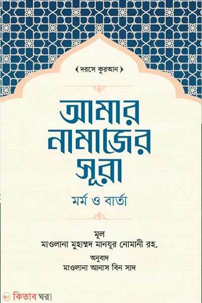 Amar namajer sura mormo o barta (আমার নামাজের সূরা মর্ম ও বার্তা)