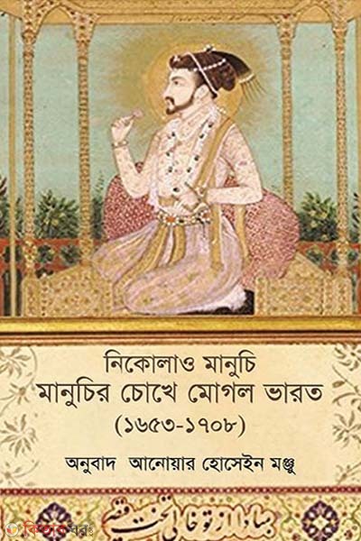 Manuchir Chokhe Moghol Bharat (মানুচির চোখে মোগল ভারত (১৬৫৩-১৭০৮))