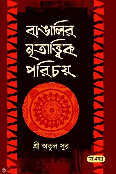 Bangalir Nritattik Porichoy (বাঙালির নৃতাত্ত্বিক পরিচয়)
