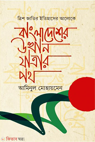 Trish Jatir Itihasher Aloke Bangladesher Utthanjatrar Path (ত্রিশ জাতির ইতিহাসের আলোকে বাংলাদেশের উত্থানযাত্রার পথ)