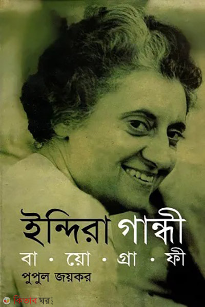 Idira Gandhi (ইন্দিরা গান্ধী)