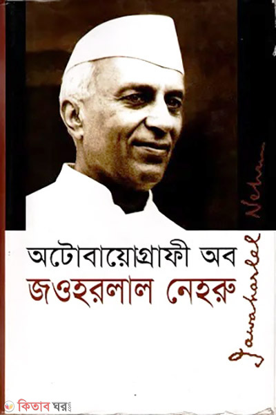Autobiography of Jawaharlal Nehru (অটোবায়োগ্রাফী অব জওহরলাল নেহরু)
