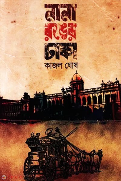 Nana Ronger Dhaka (নানা রঙের ঢাকা)