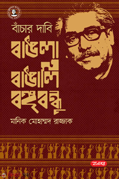 Bachar Dabi Bangla Bangali o Bongobondhu (বাঁচার দাবি বাঙলা বাঙালি ও বঙ্গবন্ধু)