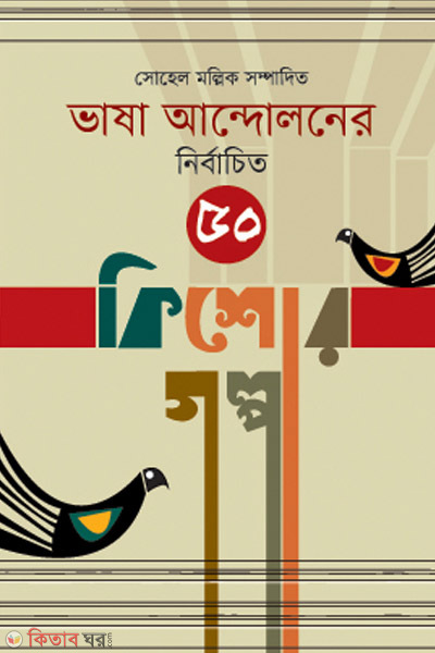 Basha Andoloner Nirbachito 50 Kishor Golpo (ভাষা আন্দোলনের নির্বাচিত ৫০ কিশোর গল্প)