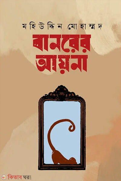 Banorer Ayna (বানরের আয়না)