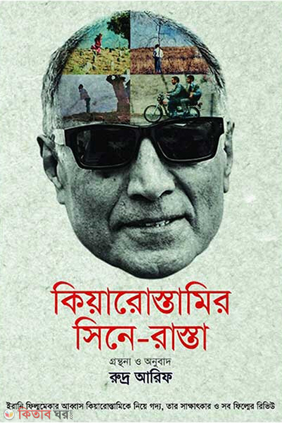 kiarostamir cine rasta (কিয়ারোস্তামির সিনে-রাস্তা)