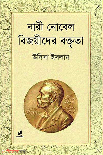 nari nobel bijoyider boktrita (নারী নোবেল বিজয়ীদের বক্তৃতা)
