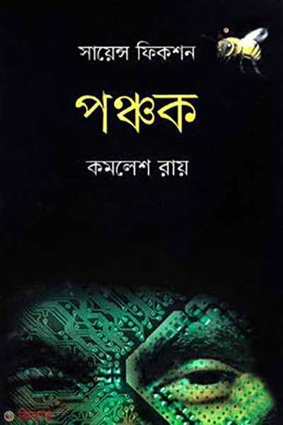 pongchok (পঞ্চক)