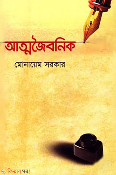 attojobnik (আত্মজৈবনিক)