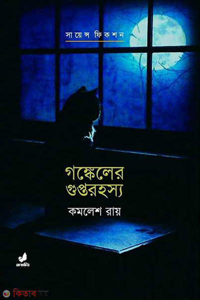 science fiction gongkeler guptorohosyo (সায়েন্স ফিকশন-গঙ্কেলের গুপ্তরহস্য)