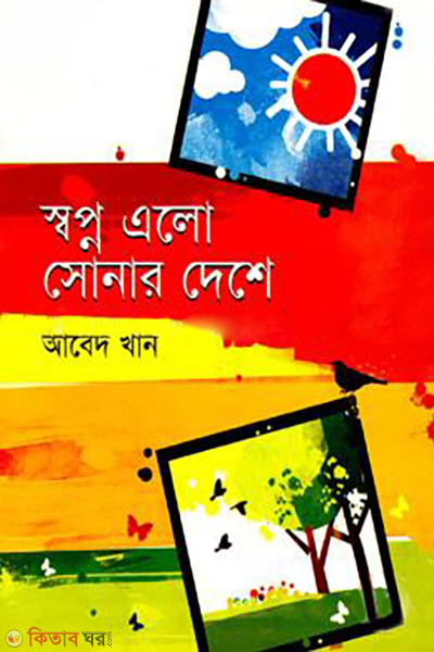 swopno elo sonar deshe (স্বপ্ন এলো সোনার দেশে)