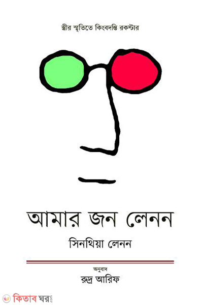 amar john lennon (আমার জন লেনন)