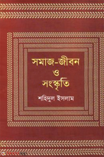 samaj jibon o songskriti (সমাজ-জীবন ও সংস্কৃতি)