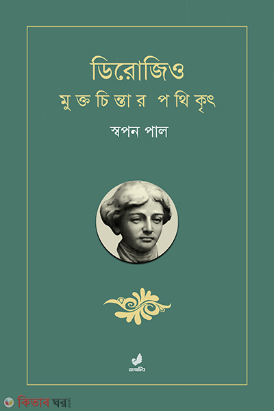 drozio muktochintar pothikkrit (ডিরোজিও : মুক্তচিন্তার পথিকৃৎ)