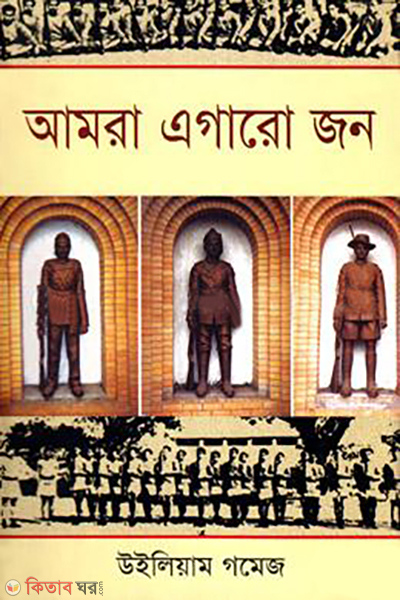 amra agaro jon (আমরা এগারো জন)