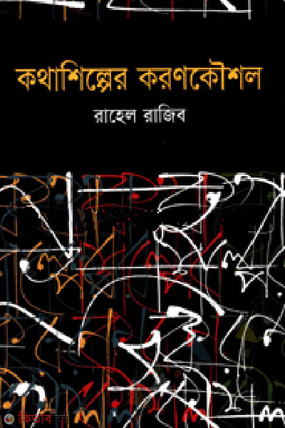 kothashiloer koronkowshol (কথাশিল্পের করণকৌশল)