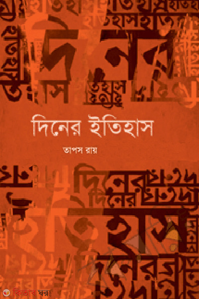 diner itihas (দিনের ইতিহাস)