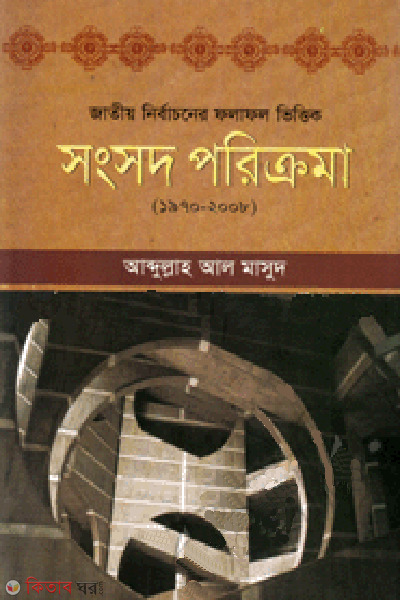 shangshad porikroma 1970-2008 (সংসদ পরিক্রমা(১৯৭০-২০০৮))
