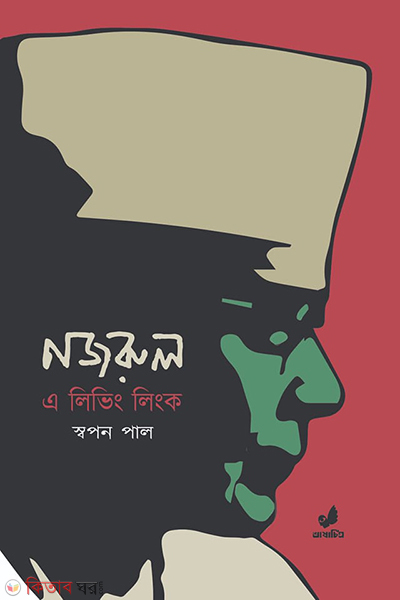 nazrul a living link (নজরুল : এ লিভিং লিংক)